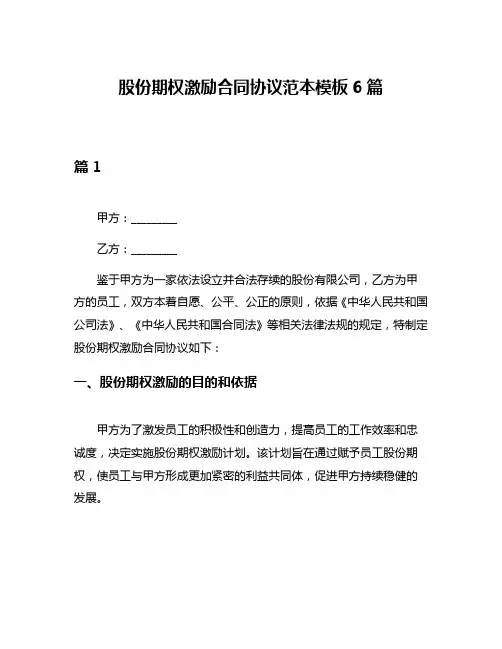 股份期权激励合同协议范本模板6篇