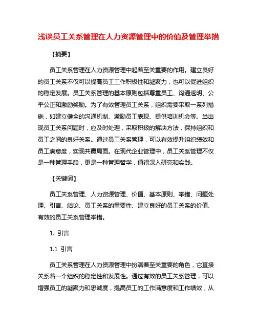 浅谈员工关系管理在人力资源管理中的价值及管理举措