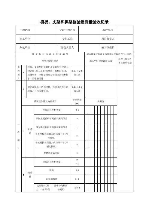 模板、支架和拱架检验批质量验收
