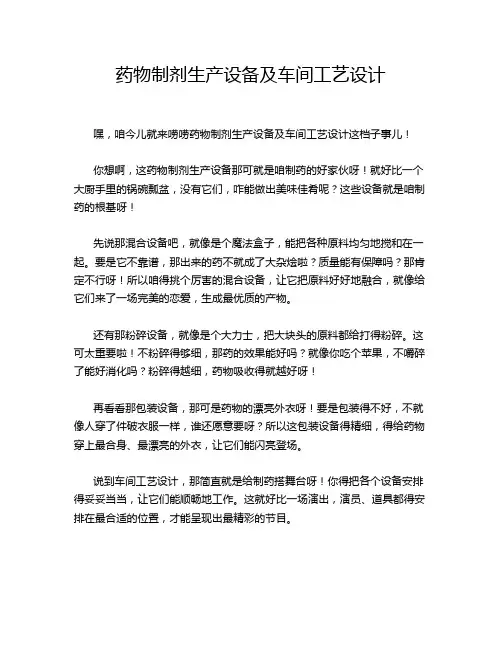 药物制剂生产设备及车间工艺设计