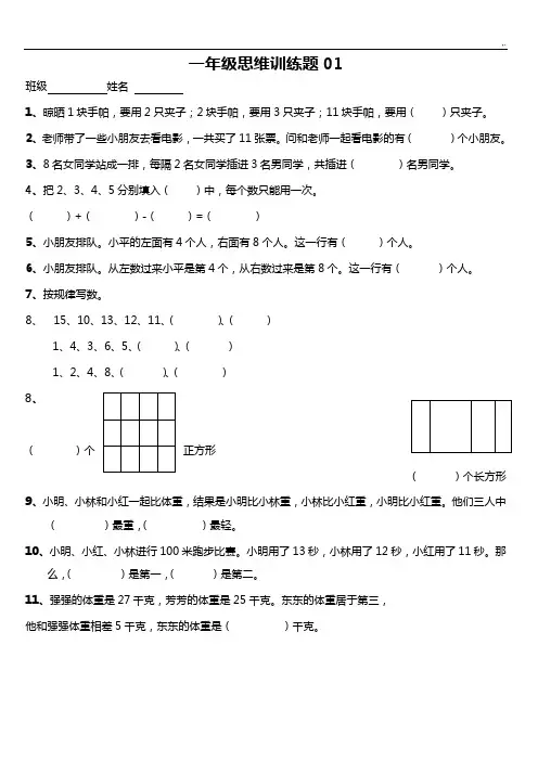 小学一年级数学思维训练题(有规范标准答案)直接整理编辑版