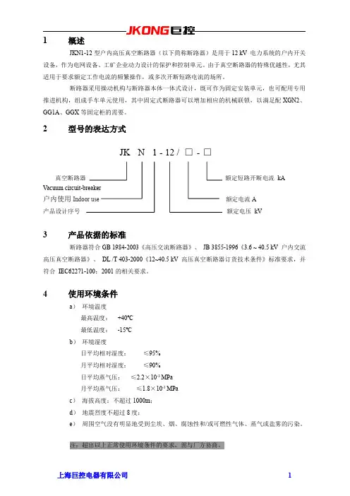 JKN1-12固封式真空断路器说明书