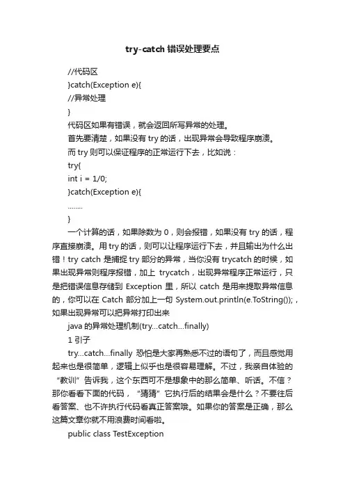 try-catch错误处理要点