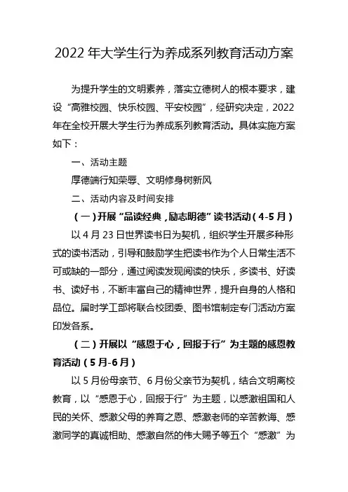 2022年大学生行为养成系列教育活动方案