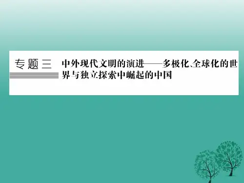(通史版)高考历史二轮复习第10讲二战前世界现代化模式的调整与创新——社会主义的建立和资本主义的调整课