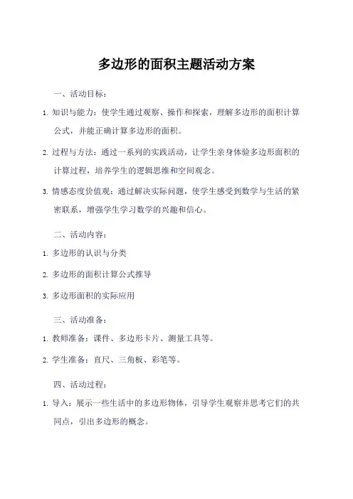 多边形的面积主题活动方案