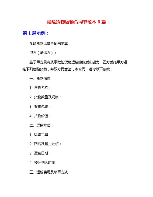 危险货物运输合同书范本6篇