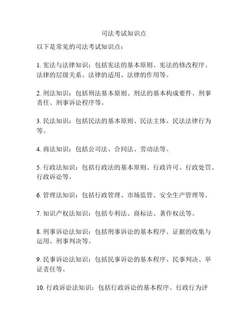 司法考试知识点