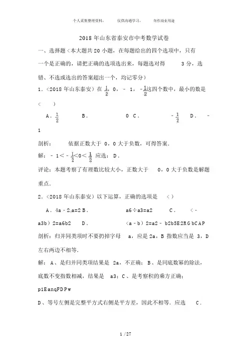 山东省泰安市中考数学试卷含