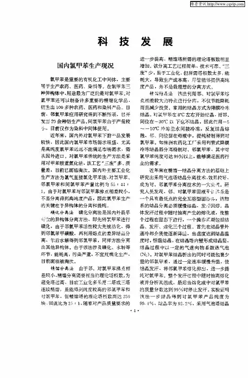 国内氯甲苯生产现况