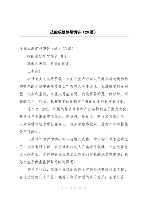 技能成就梦想演讲(20篇)
