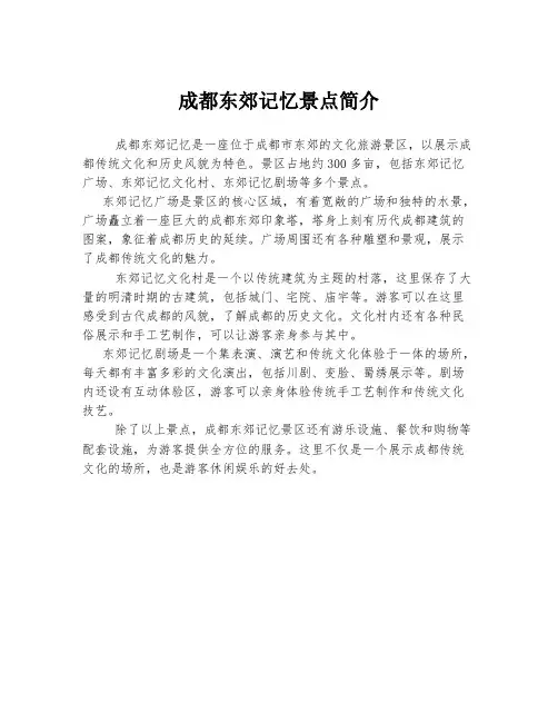 成都东郊记忆景点简介