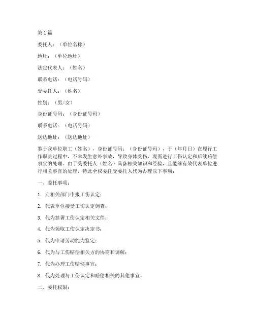 委托书工伤范本(3篇)