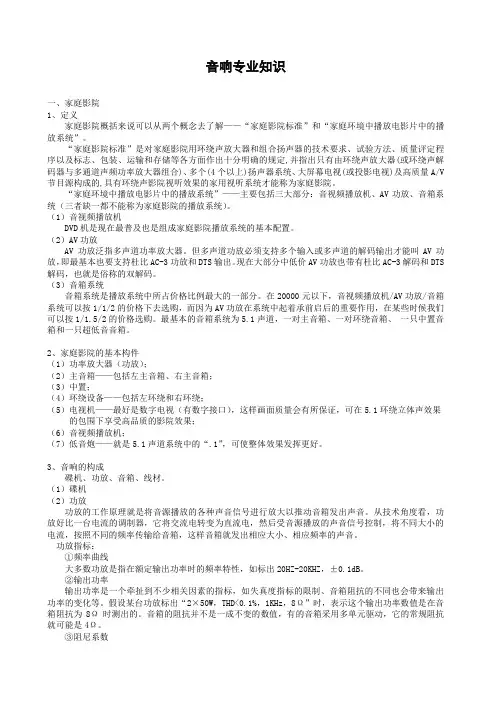 音响专业知识 精简版