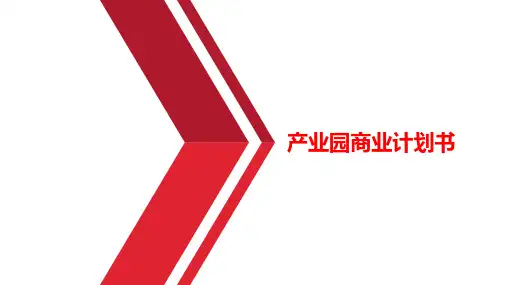 产业园商业计划书