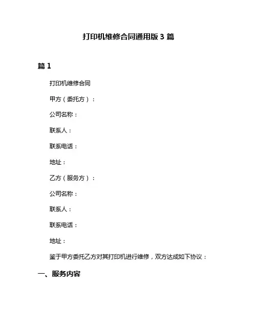 打印机维修合同通用版3篇