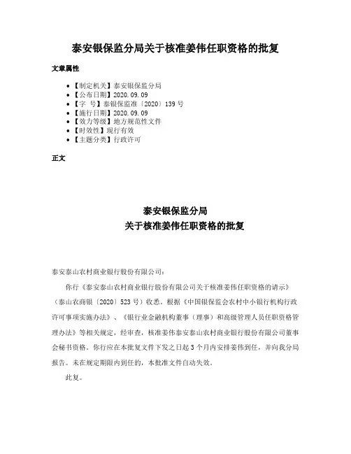 泰安银保监分局关于核准姜伟任职资格的批复
