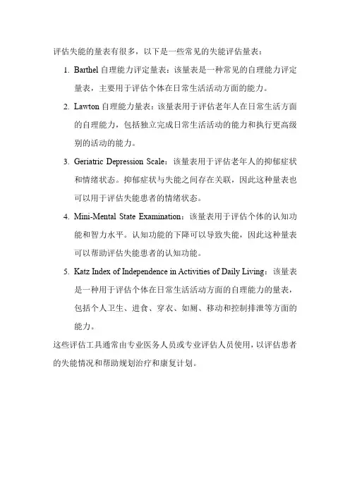 评估失能的量表
