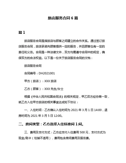 旅店服务合同6篇