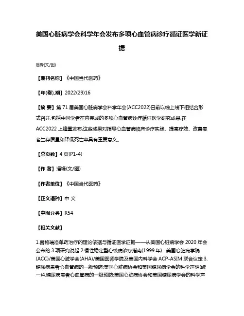 美国心脏病学会科学年会发布多项心血管病诊疗循证医学新证据