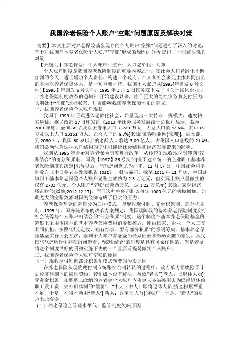我国养老保险个人账户“空账”问题原因及解决对策
