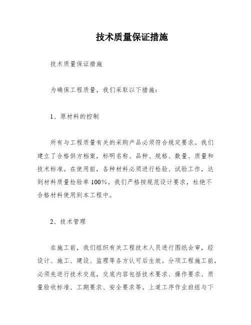 技术质量保证措施