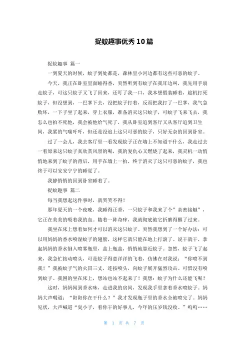 捉蚊趣事优秀10篇