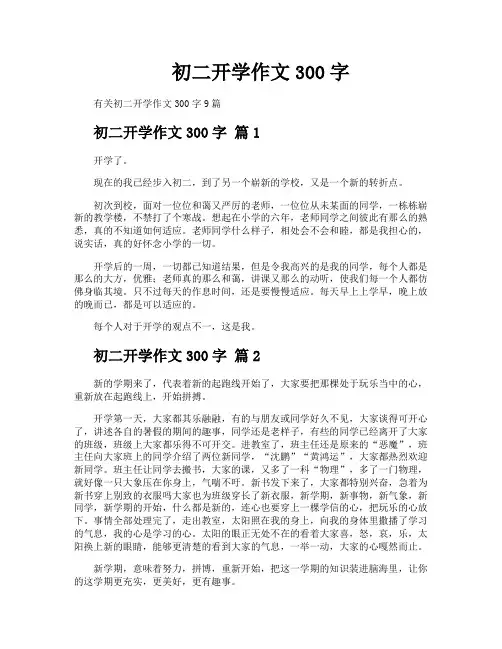 初二开学作文300字