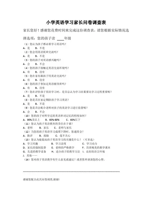 小学英语学习家长问卷调查表