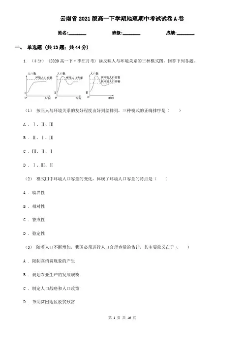 云南省2021版高一下学期地理期中考试试卷A卷(新版)