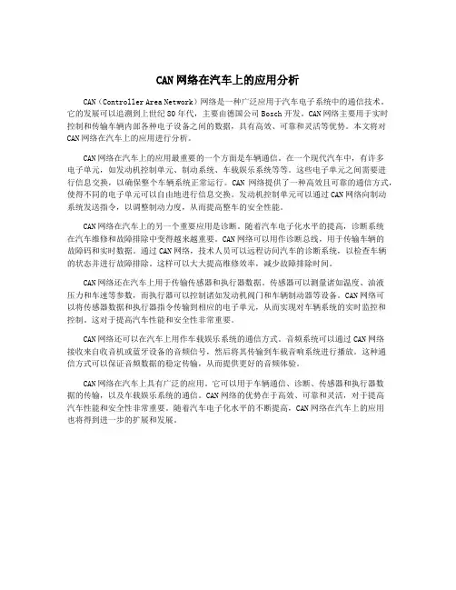 CAN网络在汽车上的应用分析