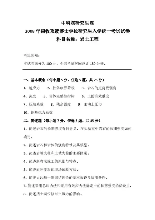 中科院大学岩土工程考博真题
