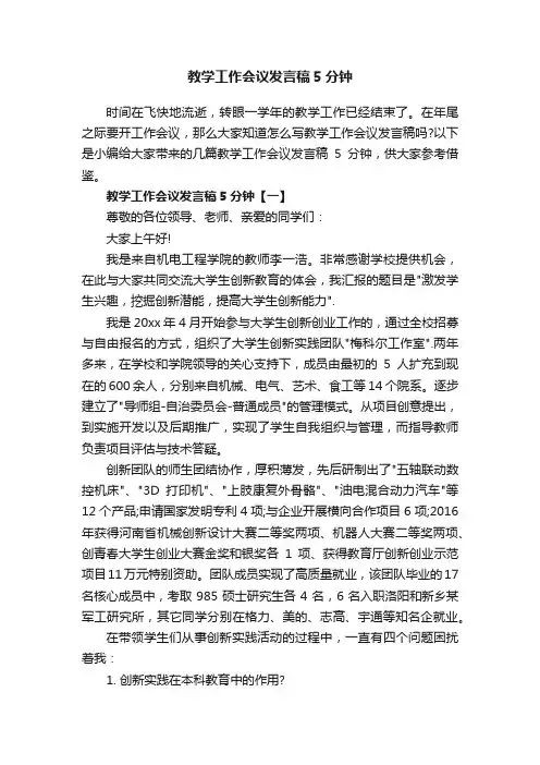 教学工作会议发言稿5分钟