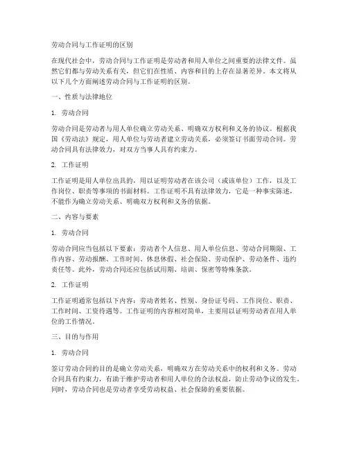 劳动合同与工作证明的区别
