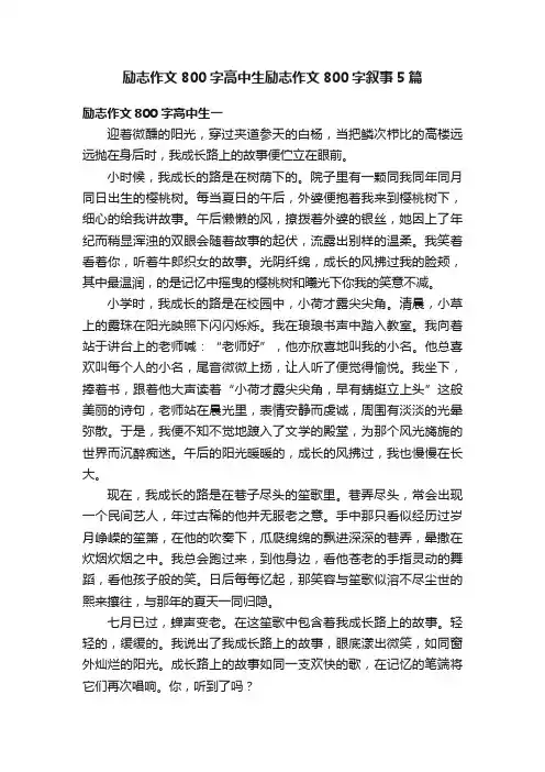 励志作文800字高中生励志作文800字叙事5篇