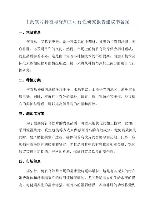 中药饮片种植与深加工可行性研究报告建议书备案