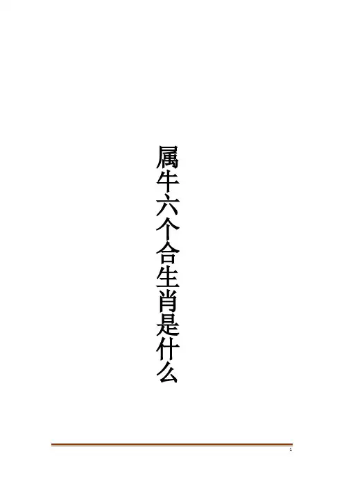 属牛六个合生肖是什么
