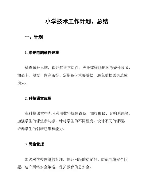 小学技术工作计划、总结