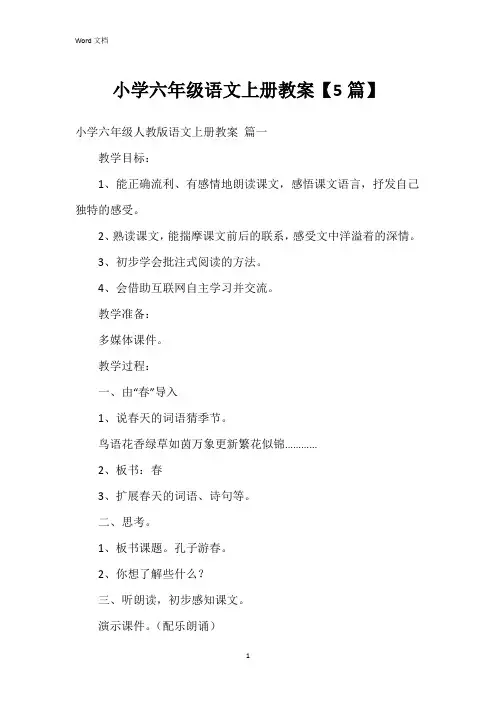 小学六年级语文上册教案【5篇】