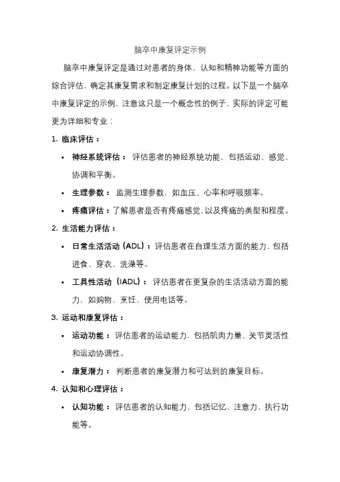 脑卒中康复评定示例