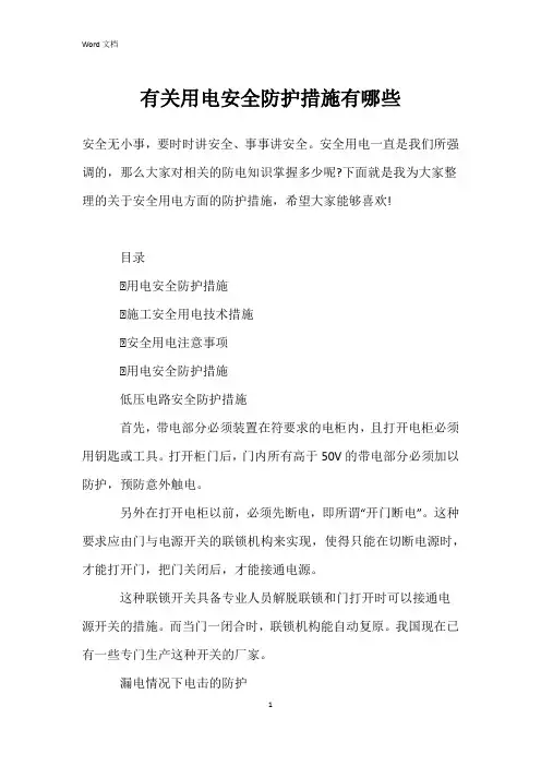 有关用电安全防护措施有哪些