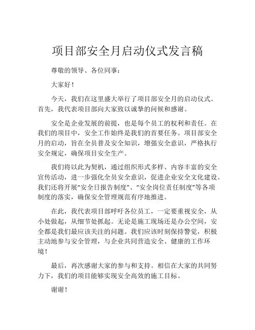 项目部安全月启动仪式发言稿