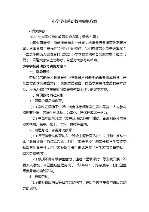 小学学校劳动教育实施方案