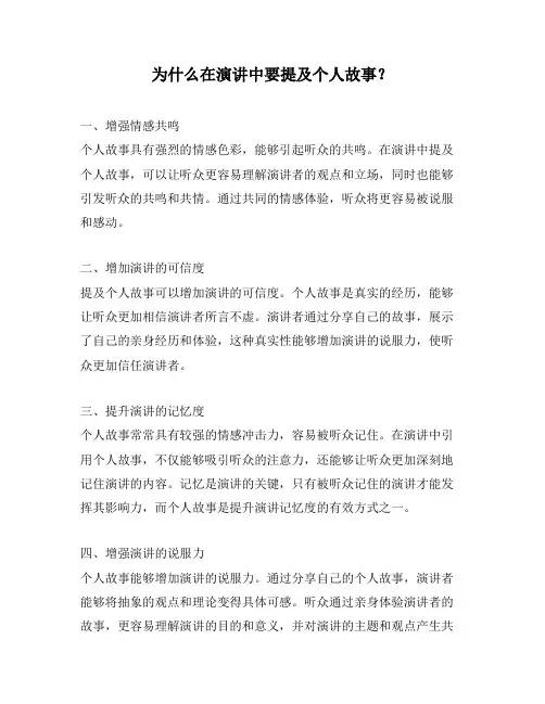为什么在演讲中要提及个人故事？