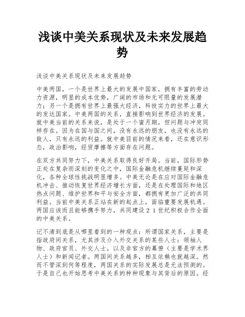 浅谈中美关系现状及未来发展趋势