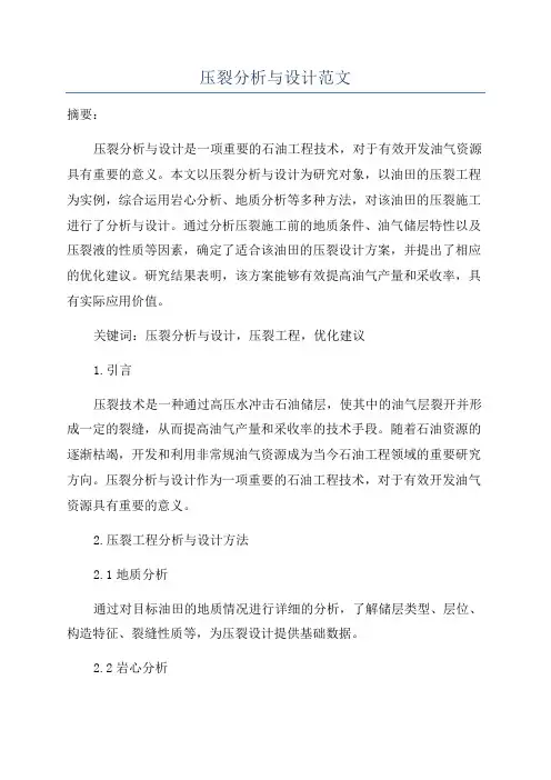 压裂分析与设计范文