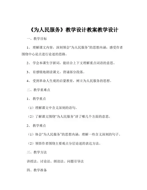 《为人民服务》教学设计教案教学设计