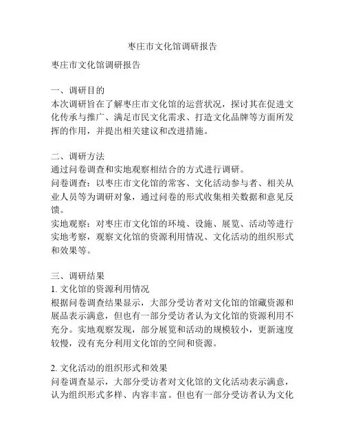 枣庄市文化馆调研报告