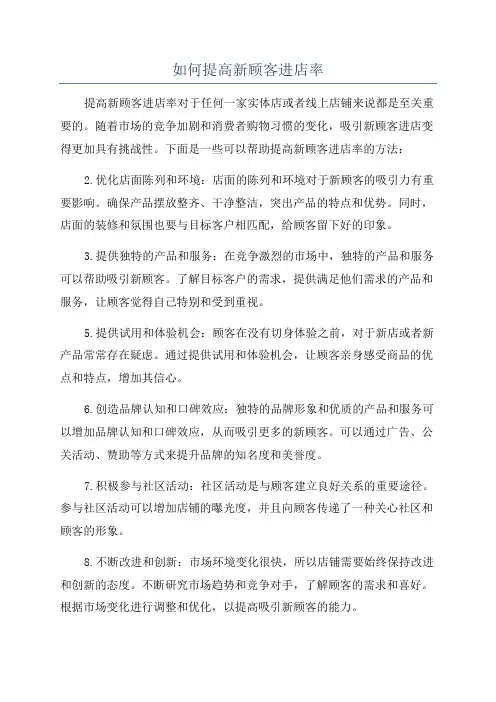 如何提高新顾客进店率