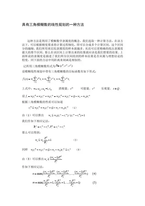 具有三角模糊数的线性规划的一种方法